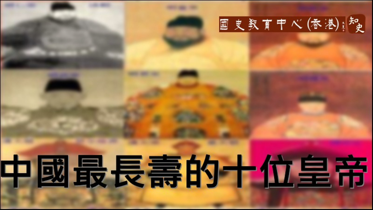 中國歷史上最長壽的十位皇帝